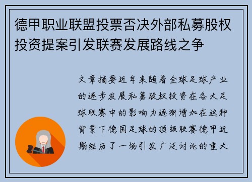 德甲职业联盟投票否决外部私募股权投资提案引发联赛发展路线之争