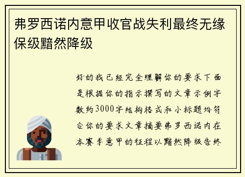 弗罗西诺内意甲收官战失利最终无缘保级黯然降级