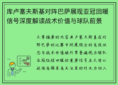 库卢塞夫斯基对阵巴萨展现亚冠回暖信号深度解读战术价值与球队前景 库卢塞夫斯基对阵巴萨展现亚冠回暖信号深度解读战术价值与球队前景
