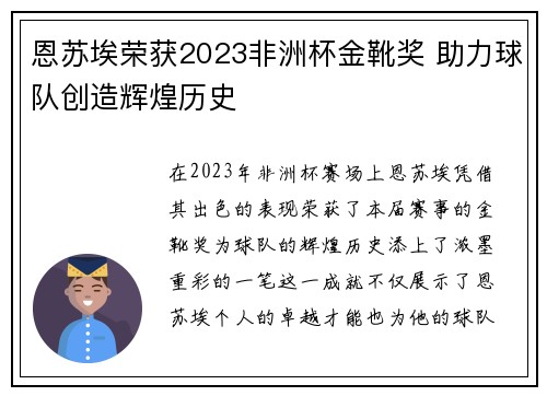 恩苏埃荣获2023非洲杯金靴奖 助力球队创造辉煌历史