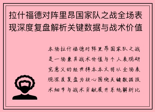 拉什福德对阵里昂国家队之战全场表现深度复盘解析关键数据与战术价值 拉什福德对阵里昂国家队之战全场表现深度复盘解析关键数据与战术价值