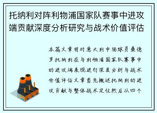 托纳利对阵利物浦国家队赛事中进攻端贡献深度分析研究与战术价值评估