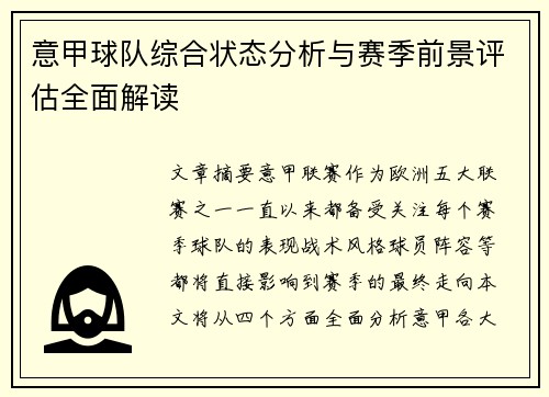 意甲球队综合状态分析与赛季前景评估全面解读