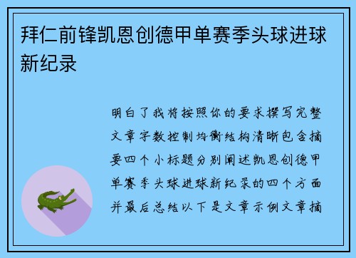拜仁前锋凯恩创德甲单赛季头球进球新纪录