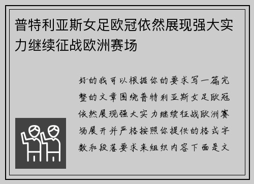 普特利亚斯女足欧冠依然展现强大实力继续征战欧洲赛场