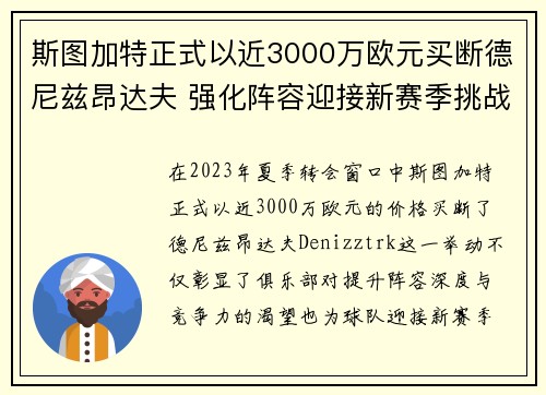 斯图加特正式以近3000万欧元买断德尼兹昂达夫 强化阵容迎接新赛季挑战 斯图加特正式以近3000万欧元买断德尼兹昂达夫 强化阵容迎接新赛季挑战