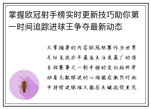 掌握欧冠射手榜实时更新技巧助你第一时间追踪进球王争夺最新动态 掌握欧冠射手榜实时更新技巧助你第一时间追踪进球王争夺最新动态
