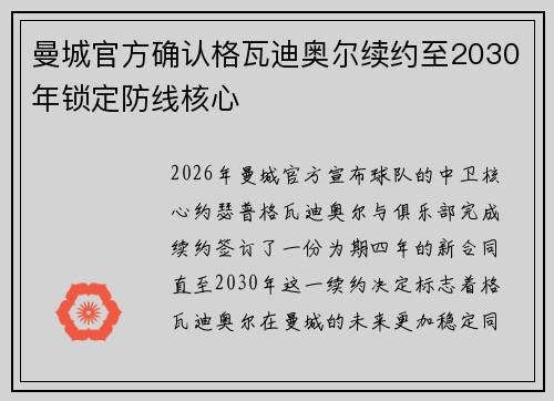 曼城官方确认格瓦迪奥尔续约至2030年锁定防线核心