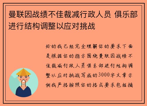 曼联因战绩不佳裁减行政人员 俱乐部进行结构调整以应对挑战