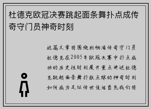 杜德克欧冠决赛跳起面条舞扑点成传奇守门员神奇时刻 杜德克欧冠决赛跳起面条舞扑点成传奇守门员神奇时刻