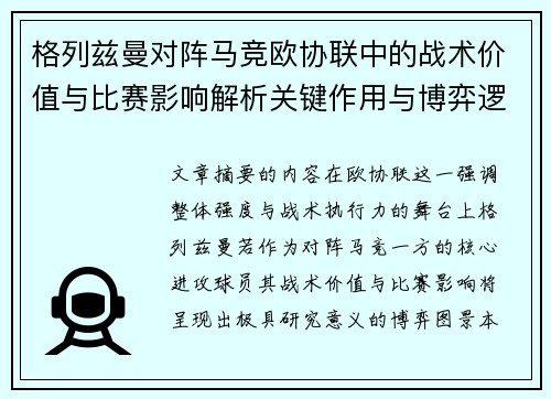 格列兹曼对阵马竞欧协联中的战术价值与比赛影响解析关键作用与博弈逻辑 格列兹曼对阵马竞欧协联中的战术价值与比赛影响解析关键作用与博弈逻辑