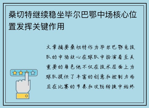 桑切特继续稳坐毕尔巴鄂中场核心位置发挥关键作用 桑切特继续稳坐毕尔巴鄂中场核心位置发挥关键作用