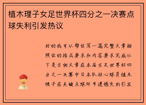 植木理子女足世界杯四分之一决赛点球失利引发热议