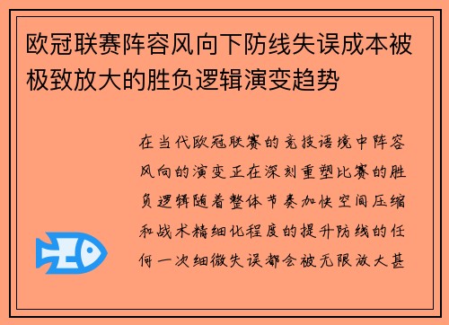 欧冠联赛阵容风向下防线失误成本被极致放大的胜负逻辑演变趋势