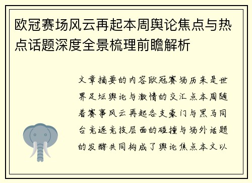 欧冠赛场风云再起本周舆论焦点与热点话题深度全景梳理前瞻解析