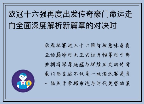 欧冠十六强再度出发传奇豪门命运走向全面深度解析新篇章的对决时 欧冠十六强再度出发传奇豪门命运走向全面深度解析新篇章的对决时