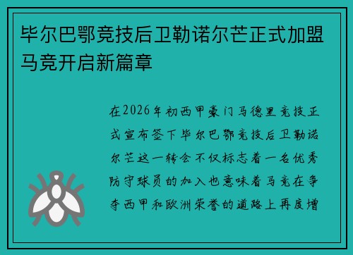 毕尔巴鄂竞技后卫勒诺尔芒正式加盟马竞开启新篇章