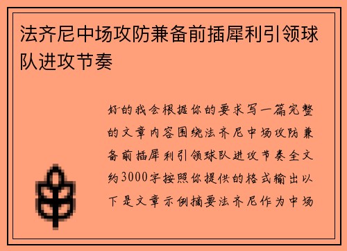 法齐尼中场攻防兼备前插犀利引领球队进攻节奏 法齐尼中场攻防兼备前插犀利引领球队进攻节奏