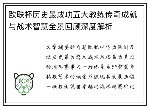 欧联杯历史最成功五大教练传奇成就与战术智慧全景回顾深度解析 欧联杯历史最成功五大教练传奇成就与战术智慧全景回顾深度解析