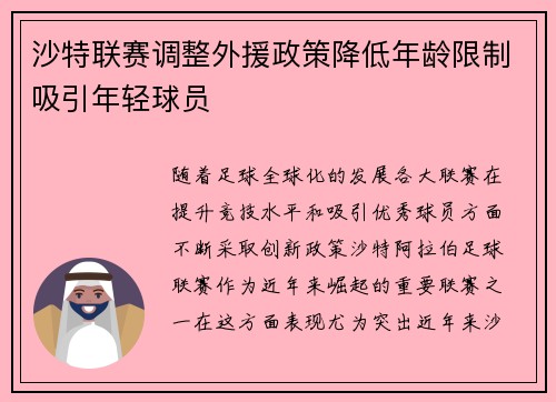 沙特联赛调整外援政策降低年龄限制吸引年轻球员