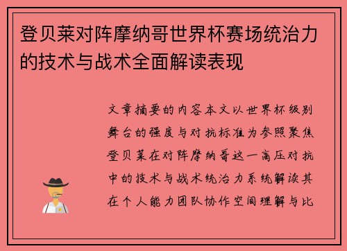 登贝莱对阵摩纳哥世界杯赛场统治力的技术与战术全面解读表现 登贝莱对阵摩纳哥世界杯赛场统治力的技术与战术全面解读表现