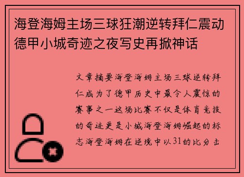 海登海姆主场三球狂潮逆转拜仁震动德甲小城奇迹之夜写史再掀神话