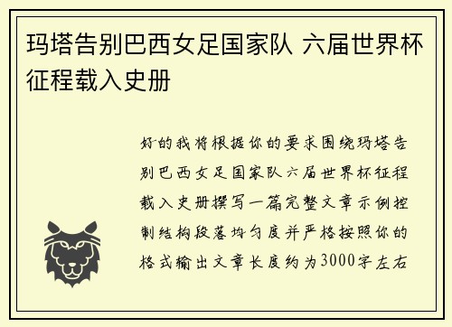 玛塔告别巴西女足国家队 六届世界杯征程载入史册 玛塔告别巴西女足国家队 六届世界杯征程载入史册