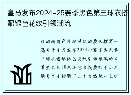 皇马发布2024-25赛季黑色第三球衣搭配银色花纹引领潮流 皇马发布2024-25赛季黑色第三球衣搭配银色花纹引领潮流