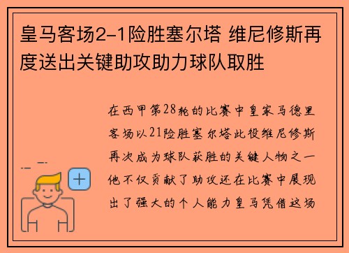 皇马客场2-1险胜塞尔塔 维尼修斯再度送出关键助攻助力球队取胜