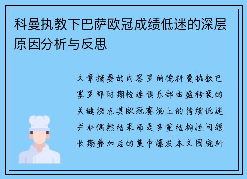 科曼执教下巴萨欧冠成绩低迷的深层原因分析与反思 科曼执教下巴萨欧冠成绩低迷的深层原因分析与反思