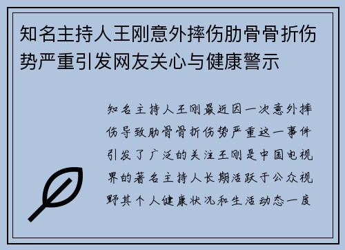知名主持人王刚意外摔伤肋骨骨折伤势严重引发网友关心与健康警示
