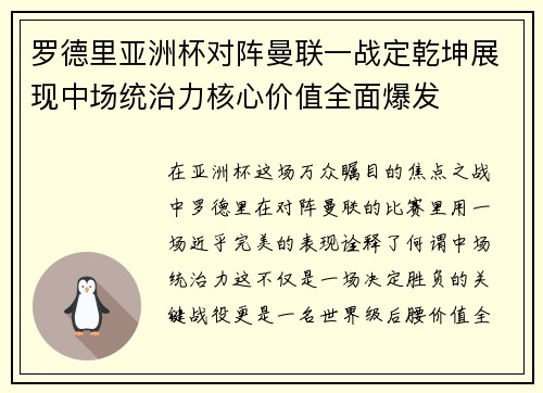 罗德里亚洲杯对阵曼联一战定乾坤展现中场统治力核心价值全面爆发 罗德里亚洲杯对阵曼联一战定乾坤展现中场统治力核心价值全面爆发