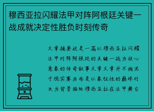 穆西亚拉闪耀法甲对阵阿根廷关键一战成就决定性胜负时刻传奇