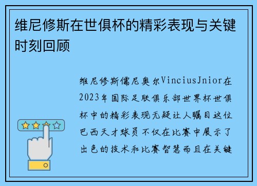 维尼修斯在世俱杯的精彩表现与关键时刻回顾 维尼修斯在世俱杯的精彩表现与关键时刻回顾