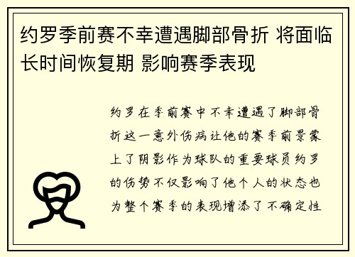 约罗季前赛不幸遭遇脚部骨折 将面临长时间恢复期 影响赛季表现