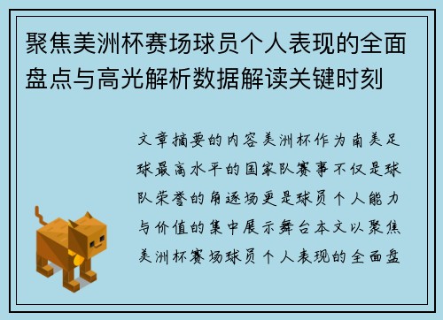 聚焦美洲杯赛场球员个人表现的全面盘点与高光解析数据解读关键时刻