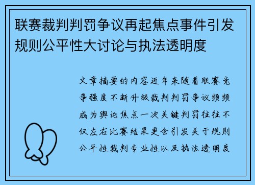联赛裁判判罚争议再起焦点事件引发规则公平性大讨论与执法透明度