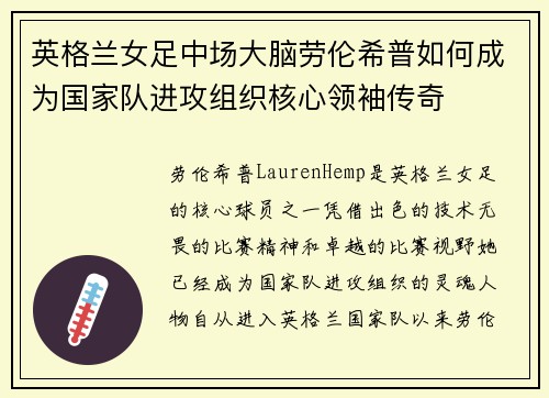 英格兰女足中场大脑劳伦希普如何成为国家队进攻组织核心领袖传奇