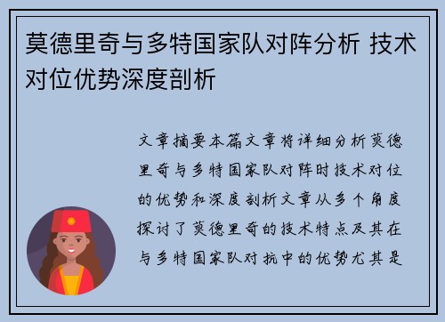 莫德里奇与多特国家队对阵分析 技术对位优势深度剖析