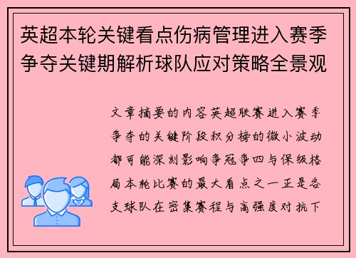 英超本轮关键看点伤病管理进入赛季争夺关键期解析球队应对策略全景观察