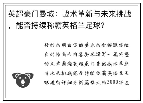 英超豪门曼城：战术革新与未来挑战，能否持续称霸英格兰足球？