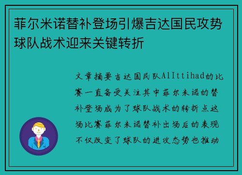 菲尔米诺替补登场引爆吉达国民攻势球队战术迎来关键转折 菲尔米诺替补登场引爆吉达国民攻势球队战术迎来关键转折