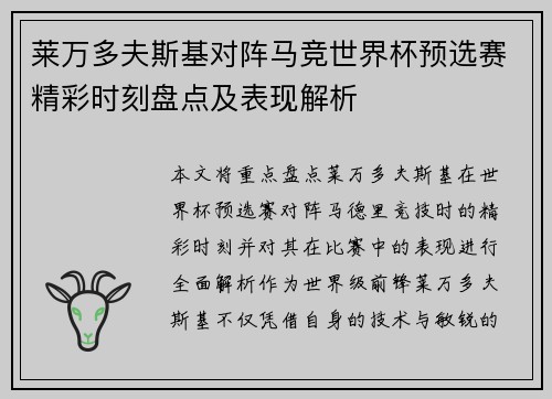 莱万多夫斯基对阵马竞世界杯预选赛精彩时刻盘点及表现解析 莱万多夫斯基对阵马竞世界杯预选赛精彩时刻盘点及表现解析