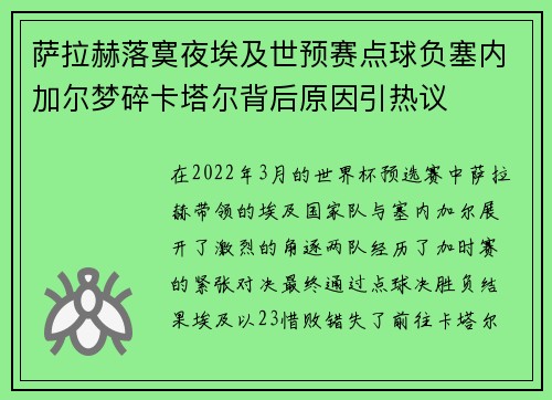 萨拉赫落寞夜埃及世预赛点球负塞内加尔梦碎卡塔尔背后原因引热议