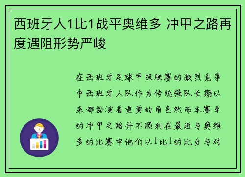 西班牙人1比1战平奥维多 冲甲之路再度遇阻形势严峻 西班牙人1比1战平奥维多 冲甲之路再度遇阻形势严峻