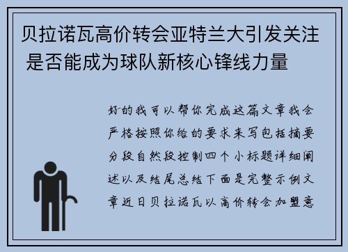 贝拉诺瓦高价转会亚特兰大引发关注 是否能成为球队新核心锋线力量