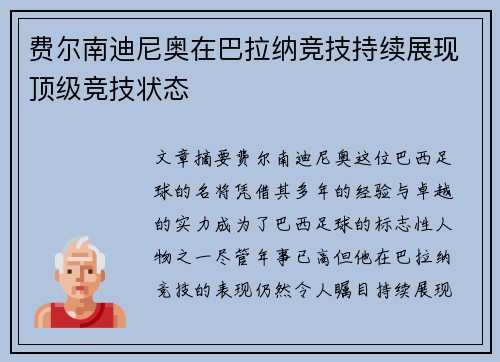 费尔南迪尼奥在巴拉纳竞技持续展现顶级竞技状态