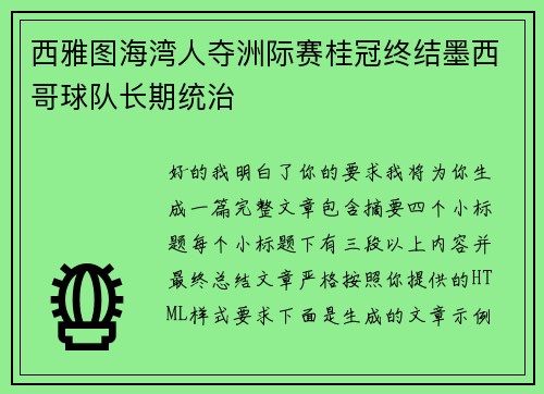西雅图海湾人夺洲际赛桂冠终结墨西哥球队长期统治