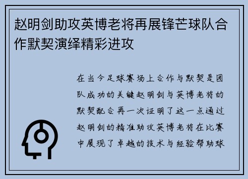 赵明剑助攻英博老将再展锋芒球队合作默契演绎精彩进攻 赵明剑助攻英博老将再展锋芒球队合作默契演绎精彩进攻