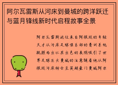 阿尔瓦雷斯从河床到曼城的跨洋跃迁与蓝月锋线新时代启程故事全景